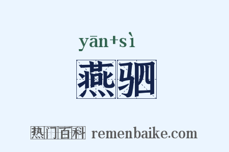 燕驷是什么意思的图片